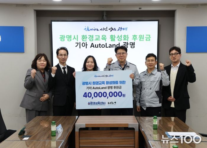 기아 오토랜드 광명은 30일 시청 영상회의실에서 (사)환경교육센터에 환경교육 활성화 후원금 4천만 원을 전달했다. 사진 왼쪽에서 세 번째 김룻 (사)환경교육센터장, 네번째 박철진 기아 오토랜드 광명 안전시설실장.