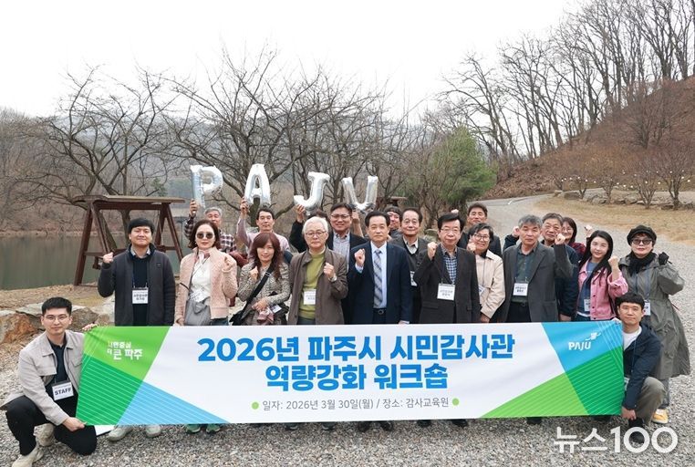 2026년 파주시 시민감사관 역량 강화 공동 연수(워크숍) 개최