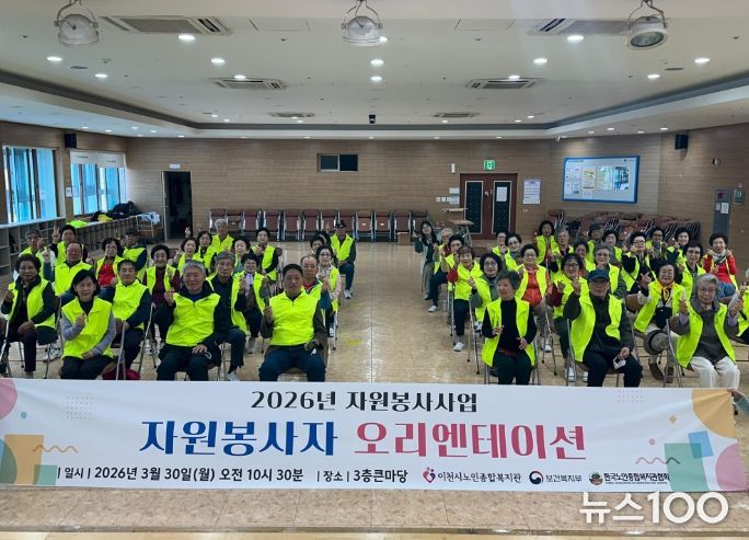 이천시 노인종합복지관, 2026년 자원봉사자 오리엔테이션 성료