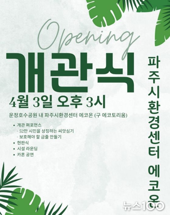 파주시, '파주시환경센터 에코온' 개관