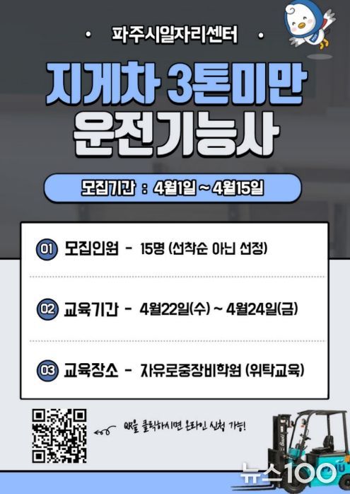 파주시, 중장년 재취업 돕는 '지게차 운전기능사 과정' 참여자 모집