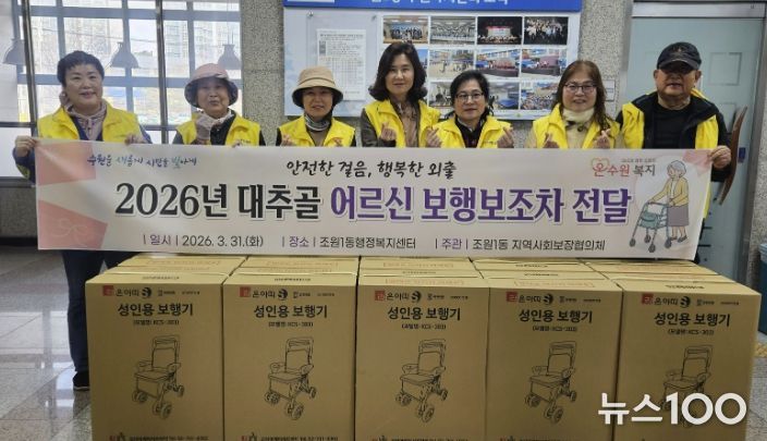 수원시 장안구 조원1동 지역사회보장협의체, 대추골 어르신 보행보조차 지원