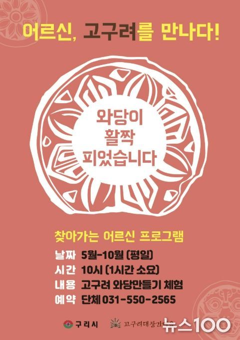 구리시 고구려대장간마을, '어르신, 고구려를 만나다' 운영