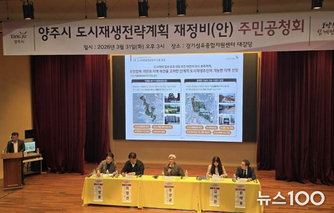 양주시, 도시재생전략계획 공청회 열고 재정비 방향 논의