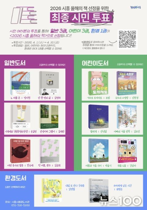 '2026 시흥 올해의 책' 시민 투표 진행