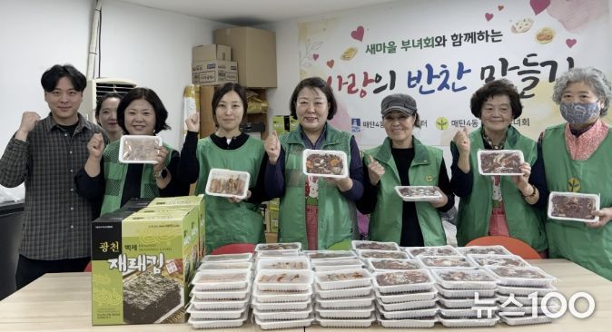 수원시 영통구 매탄4동, 새마을부녀회의 사랑의 반찬 만들기 봉사활동 펼쳐