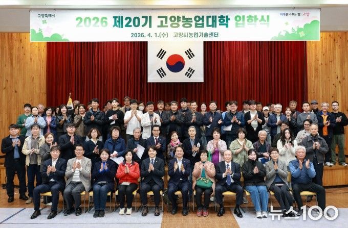 고양농업기술센터, 2026년 ‘제20기 고양농업대학’ 입학식 개최