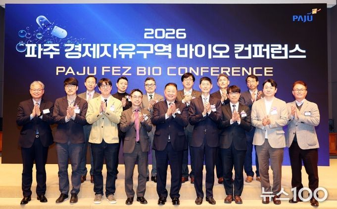 '2026 파주 경제자유구역 바이오 컨퍼런스' 성공적 개최