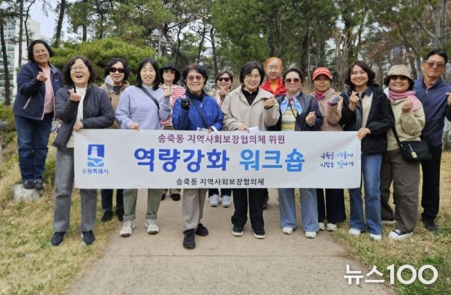 수원시 장안구 송죽동 지역사회보장협의체, 위원 역량강화 워크숍 개최