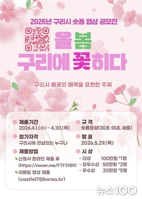 “올봄, 구리에 꽃히다”…구리시 숏폼 공모전 개최