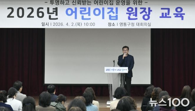 수원시 영통구, 2026년 어린이집 원장 교육 실시