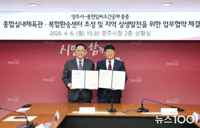 양주시-풍천임씨 종중, 종합실내체육관 등 복합인프라 구축 조성 협력