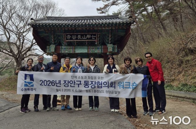 수원시 장안구 통장협의회, 소통과 화합을 위한 힐링 워크숍 실시