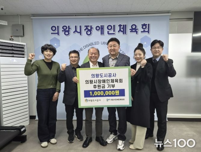 의왕도시공사, 의왕시 장애인체육회 ․ 경기의왕아동보호전문기관에 후원금 전달