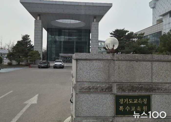 경기도교육청특수교육원