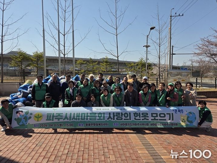 파주시새마을회, 헌 옷 모으기 행사 개최