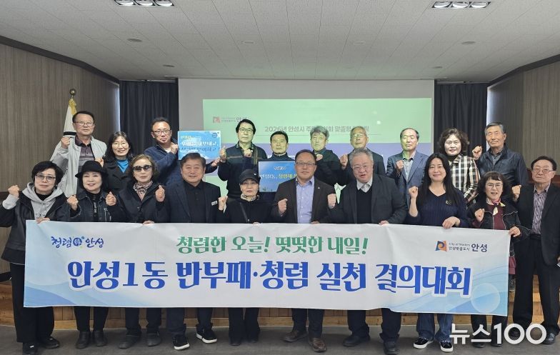 안성시 안성1동, ‘청렴해 봄’ 릴레이 청렴결의대회 확산…주민자치회로 이어진 청렴 물결, 외부청렴도 향상 견인