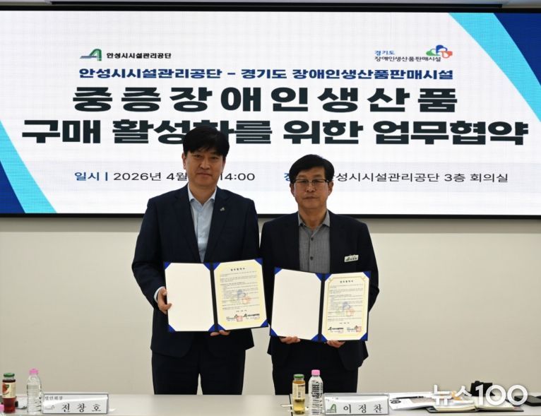 안성시시설관리공단, 경기도 장애인생산품판매시설과 우선구매 활성화를 위한 업무협약 체결