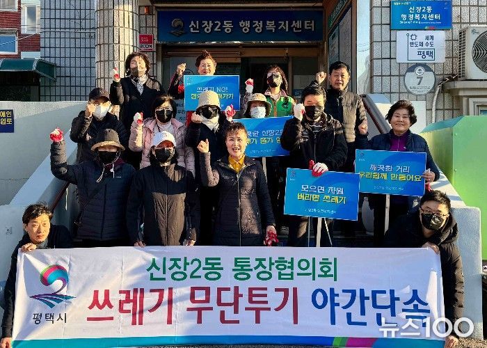 평택시 신장2동 통장협의회, 쓰레기 무단투기 야간 단속