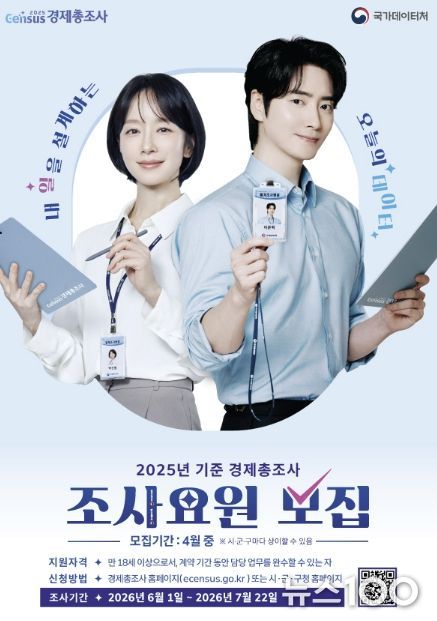 의왕시, 2025년 기준 경제총조사 조사요원 모집