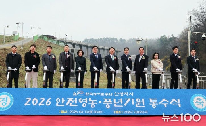 안성시, ‘2026 고삼저수지 안전영농·풍년기원 통수식’ 개최