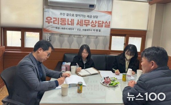 여주시, 주민과 함께하는 '우리 동네 세무상담실' 운영