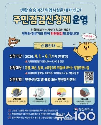 “우리 동네 안전, 점검 요청하세요!”… 이천시, ‘집중안전점검 주민신청제’접수